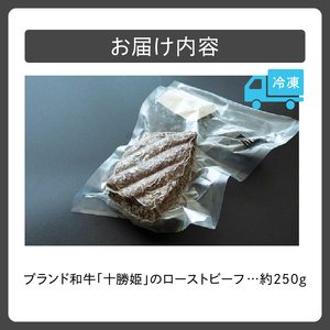 ブランド 和牛 「 十勝姫 」の ローストビーフ 約250g 【 柔らか  グラスフェッドビーフ 肉 もも肉 ブロック 簡単 アレンジ 国産 北海道産 冷凍 お取り寄せ 北海道 清水町  】_S017