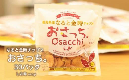 
なると金時チップス「おさっち。」生産農家応援！お買い得ファミリーセット　しお味
