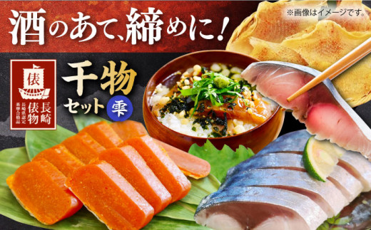 【長崎俵物】 干物セット 雫（しずく） 長崎県/長崎漁港水産加工団地協同組合 [42ZZAD006] さば あじ からすみ エイヒレ サバ アジ 茶漬け スライス おつまみ