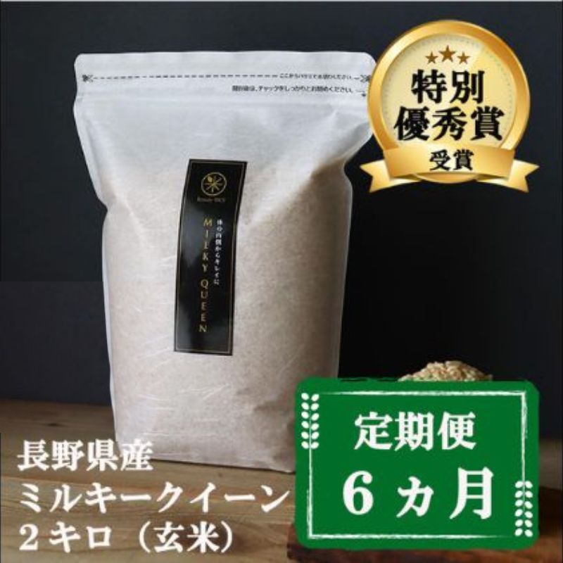 定期便 6ヶ月 ミルキークイーン 玄米 2kg 令和8年産 米 お米 2キロ 6か月 チャック付 チャック 小分け 少量 少量パック 白米 精米 産地直送 こめ コメ おこめ 送料無料 長野 長野県 小諸 小諸市 定期 6回