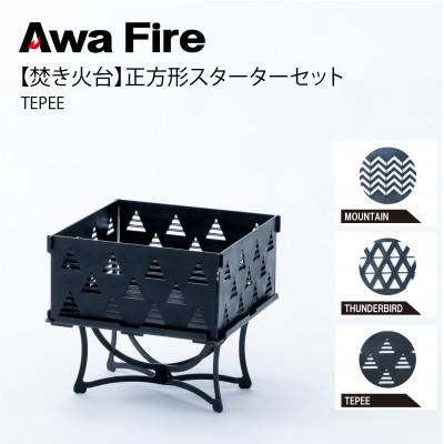 ふるさと納税 安芸太田町 Awa Fire【焚き火台】正方形 スターターセットTEPEE