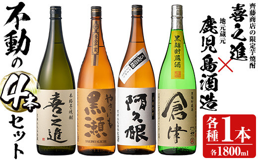 
                  齊藤商店限定紅芋焼酎と鹿児島酒造の本格焼酎セット「喜之進・やきいも黒瀬・阿久根・倉津」(各1800ml・合計4本) 国産 本格芋焼酎 いも焼酎 お酒 限定焼酎 アルコール 1升瓶 一升瓶 限定セット 飲み比べ 父の日【齊藤商店】akn020-20
                