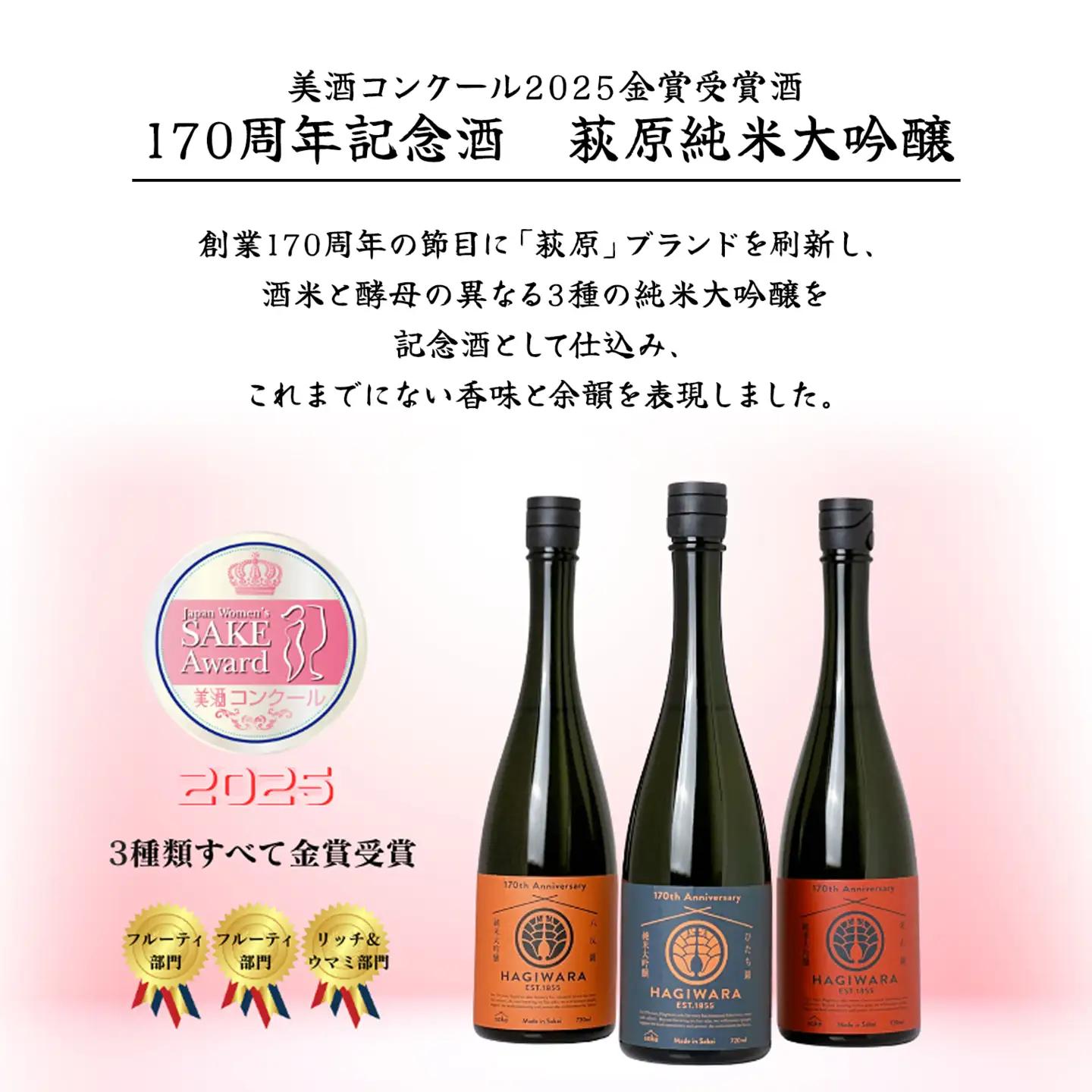 【美酒コンクール2025 金賞受賞】萩原 純米大吟醸 コンプリートセット (720ml×3本) K2677
