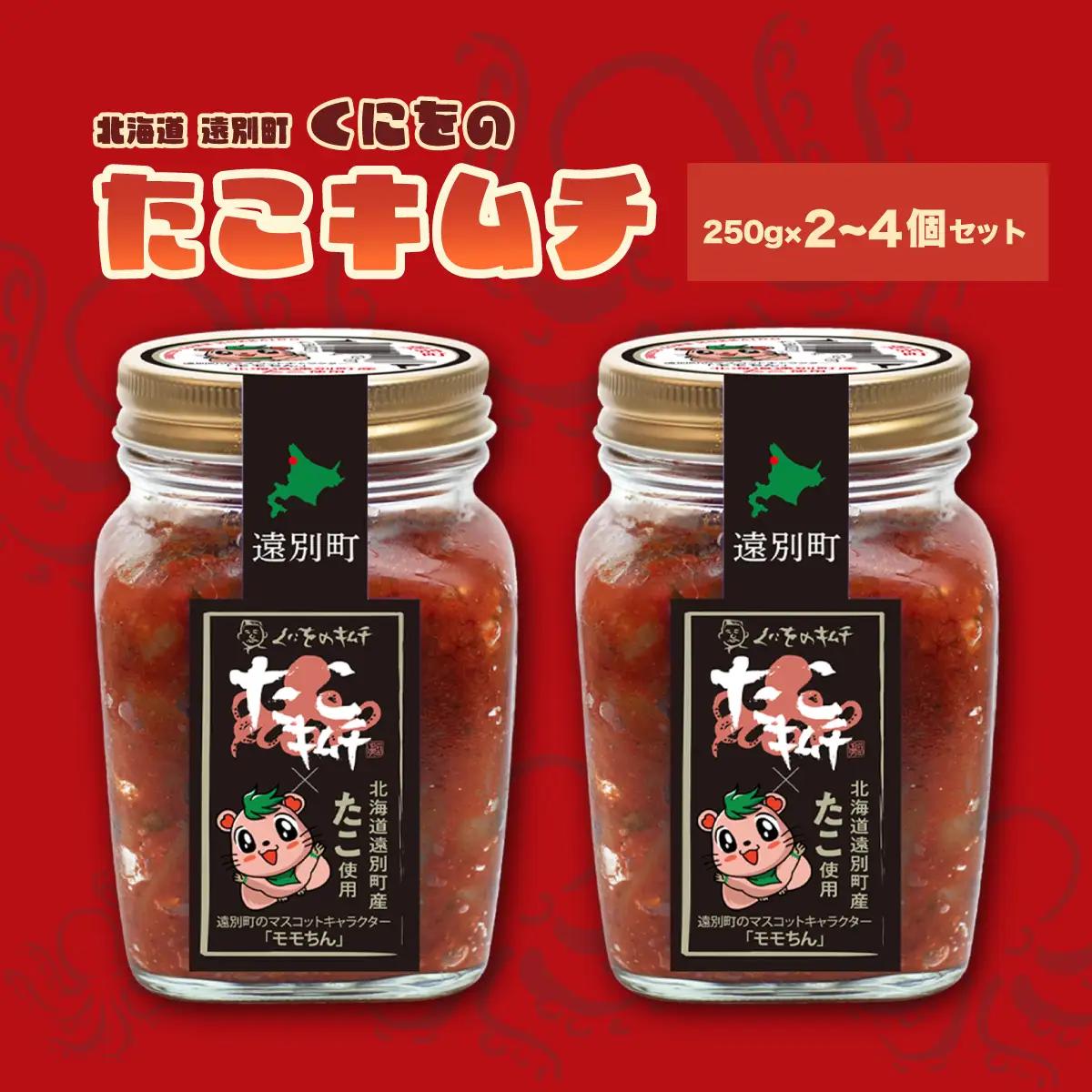 北海道遠別町　くにをのたこキムチ　モモちんラベル（250g×４個セット）冷凍　海鮮キムチ　タコ　キムチ漬　おつまみ　惣菜　ごはんのお供　酒の肴　珍味　北海道産