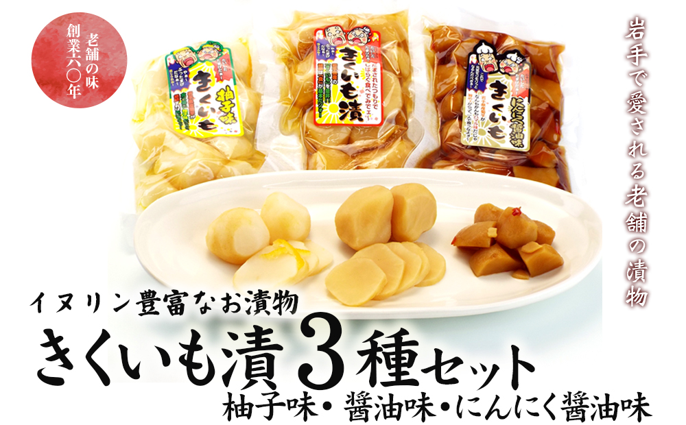 創業60年老舗の味　漬け物のプロが作る　きくいも漬３種セット（醤油・柚子・にんにく醤油）
