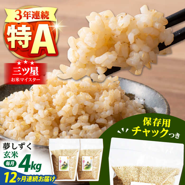 【ふるさと納税】【全12回定期便】佐賀県産　夢しずく 玄米 各2kg×2袋＜保存に便利なチャック付＞【株式会社中村米穀】[HCU016]