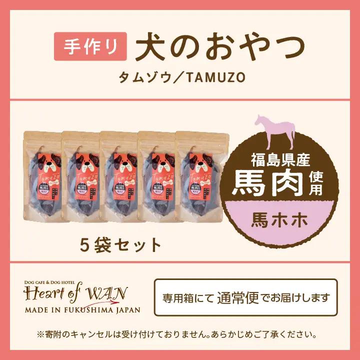 ドッグフード 馬ほほ 5袋セット 犬 ペットフード【株式会社ハートオブワン】