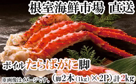D-14051【年内配送可】  ボイルたらばがに脚約1kg(脚2本シュリンク)×2P
