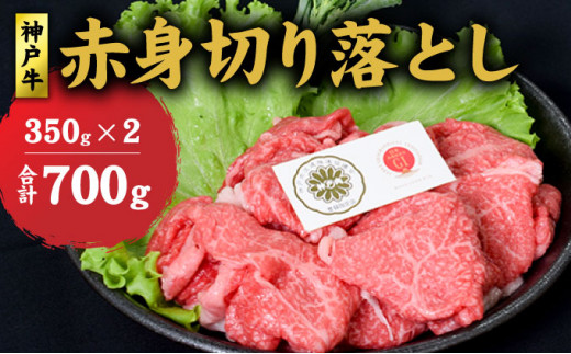 
神戸牛 赤身 切り落とし 700g (350g×2) セット 牛丼 炒め物 牛 牛肉 お肉 肉 和牛 黒毛和牛 【 赤穂市 】

