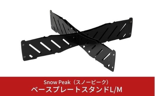 
            スノーピーク ベースプレートスタンドL/M ST-032BSR  (Snow Peak) キャンプ用品 アウトドア用品【012S005】
          