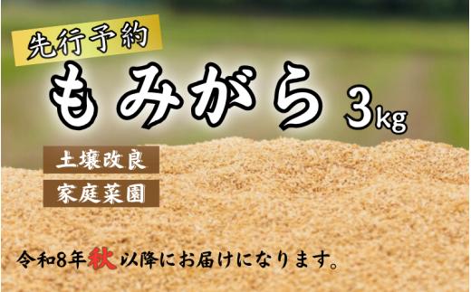 【先行予約】もみがら ３kg 岩美町産お届けは2026年秋～｜鳥取 岩美町 籾殻 すくも 土壌改良 家庭菜園【34001】