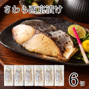 鰆 西京漬け 6切 鰆 aj019m01