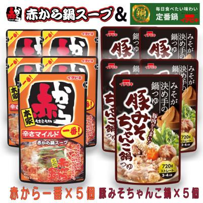 ふるさと納税 東海市 イチビキ　ストレート　赤から鍋スープ1番×5個　&amp;　豚みそちゃんこ鍋つゆ×5個　毎日食べたい鍋の素