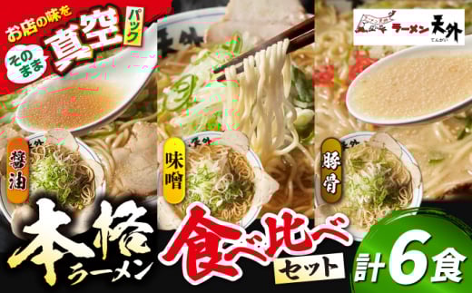 ラーメン 岐阜老舗店天外 3食欲張りセット（醤油・味噌・豚骨）簡単調理 本格 食べ比べ 主婦応援 真空パック お取り寄せ ご当地 グルメ 手軽 拉麺 らーめん 時短 麺 しょうゆ ショウユ みそ ミソ とんこつ トンコツ 岐阜県 おすすめ 人気 3食 セット 詰め合わせ チャーシュー メンマ スープ付き 老舗の味 ギフト プレゼント 贈り物 贈答 岐阜市/カツヤプロジェクト [ANCT016]