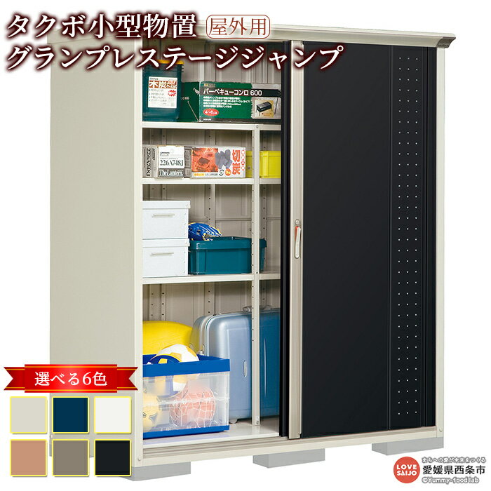 【ふるさと納税】＜タクボ 小型物置 グランプレステージジャンプ 屋外用＞ 棚のタイプ2種類 6色のカラーバリエーション ※翌月末迄に順次出荷します。GP-177A アジャスター内蔵 屋外用 物置 西条市生産 外構 庭 収納 DIY 頑丈 屋外収納 田窪工業所 愛媛県 西条市 【常温】