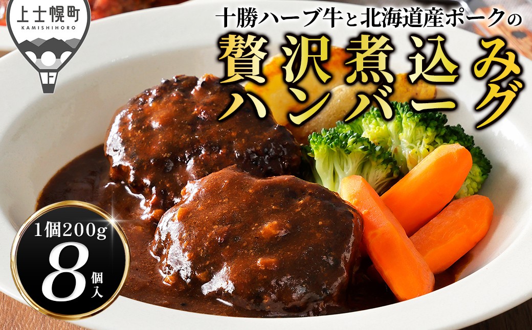 
                  十勝ハーブ牛と北海道産ポークの贅沢煮込みハンバーグ 200g×8個 デミグラスソース トマトソース 北海道産 温めるだけ 小分け 個包装 冷凍 ［015-X83］
                