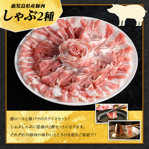 鹿児島県産 豚肉 しゃぶしゃぶ 用 2種 セット (計1.5kg・500g×3パック)   豚肉しゃぶしゃぶ しゃぶしゃぶ 豚 ロース バラ 鹿児島 豚しゃぶ しゃぶしゃぶ豚肉九州 豚肉 セット 【ま