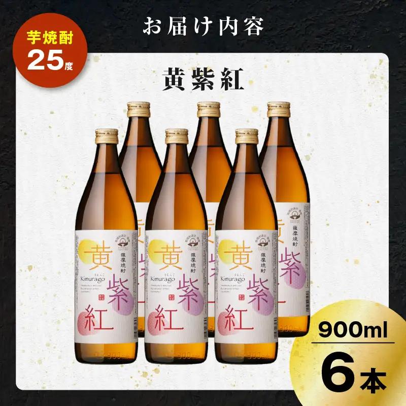 黄紫紅 芋焼酎 25度 900ml×6本 K377-010_03 焼酎 お酒 酒