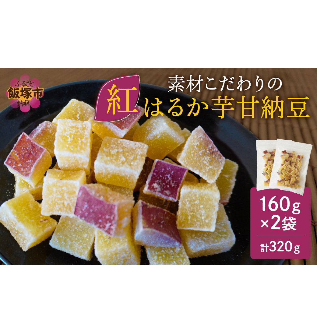 ＼ポスト投函／素材こだわりの紅はるか芋甘納豆（160g×2袋） ゆうパケットでお届け！【Z4-006】