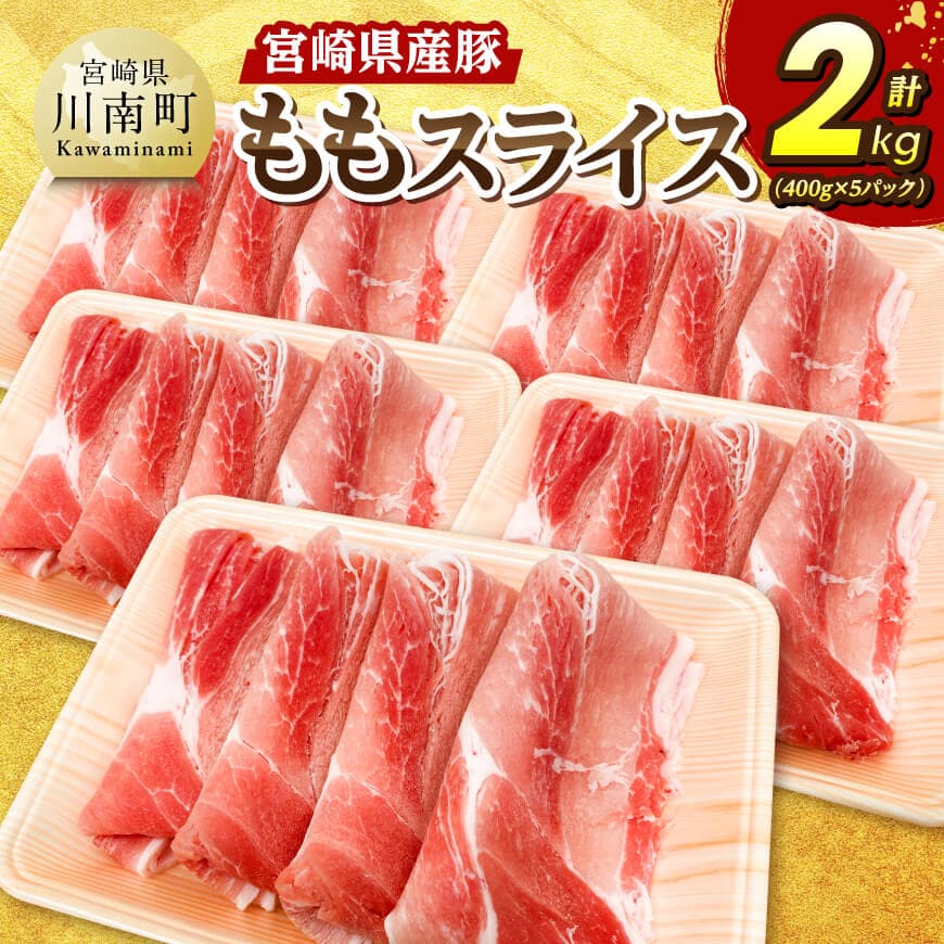 【ふるさと納税】宮崎県産豚　ももスライス2kg（400g×5） - 豚 宮崎県産 ブランド豚 豚肉 肉 スライス 送料無料 C07410