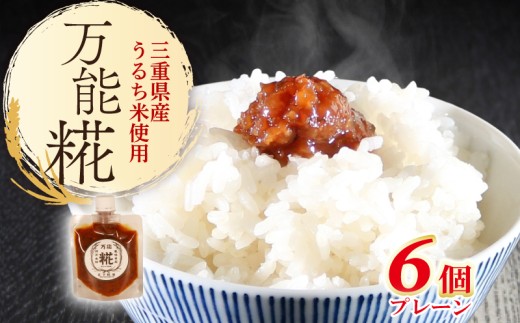 万能糀 選べる組合せ プレーン 米こうじ 糀 麹 こうじ 国産 産地直送 麹菌 自家製 肉 魚 野菜 料理に ご飯のお供に 三重県 南伊勢町 庄下糀屋 10000円 台 一万円 台