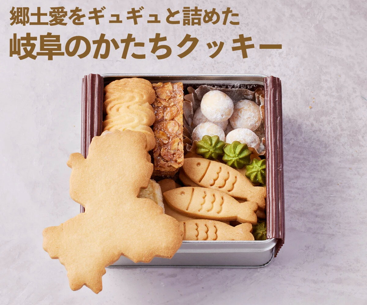 【ふるさと納税】【9月30日〆飛騨牛が抽選で当たる】 GoTorch岐阜クッキー缶 焼き菓子 クッキー 岐阜県の形 coneru 岐阜県 大垣市