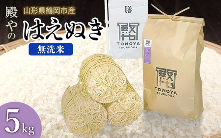 【令和8年産先行予約】殿やの 「はえぬき」 無洗米 5kg(5kg×1) 山形県鶴岡市産　K-845