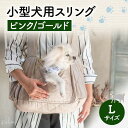 【ふるさと納税】ペット用品 小型犬用スリングLサイズ(ピンク/ゴールド) ペット スリングバッグ ペットキャリー ペットスリング ドッグスリング ショルダー 抱っこ紐 バッグ お出かけ