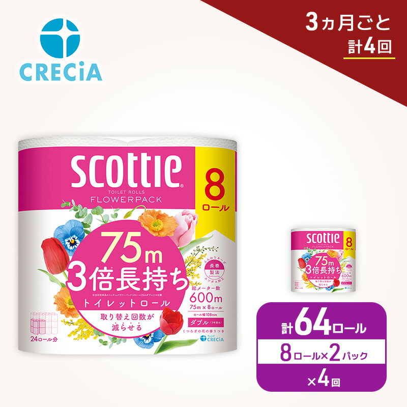 【ふるさと納税】 定期便 トイレットペーパー スコッティ ダブル 3倍長持ち 64ロール （8R×2P,3ヶ月ごと計4回 ） フラワーパック 香り付き 柔らか ふっくら 高品質 長持ち 防災 災害 備蓄 日用品 生活雑貨 収納 消耗品 生活用品 生活必需品 コンパクト 節約 宮城県 岩沼市