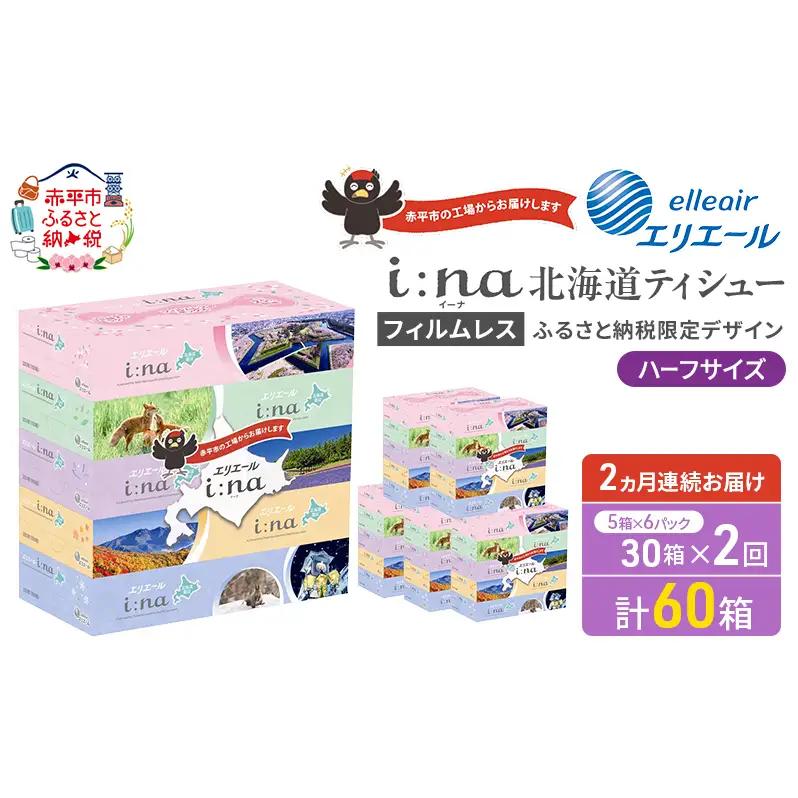 ティシュー エリエール i:na ハーフサイズ【計30箱】【定期便2ヵ月】