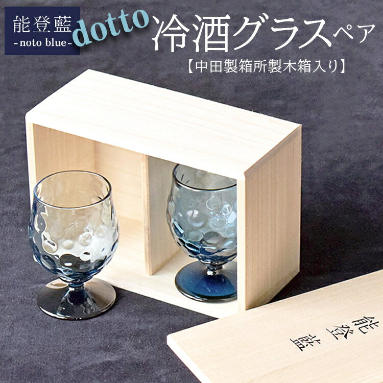 【ふるさと納税】能登藍-noto blue- dotto冷酒グラスペア（中田製箱所製木箱入り） ※2025年3月上旬頃より順次発送予定
