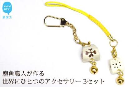 花聖角（かせいかく） 鹿角職人が作る世界にひとつのアクセサリー （Bセット） オリジナル 手作り細工