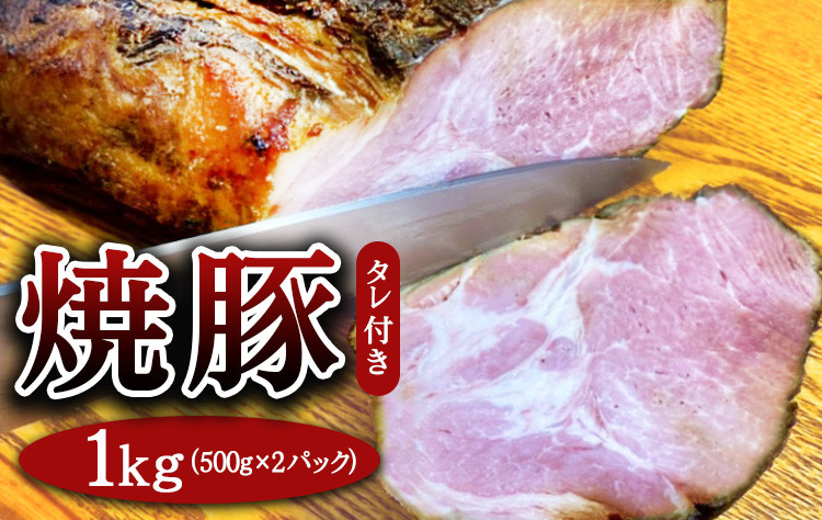 
焼豚 約500g×2パック（タレ付き） 計1kg 焼き豚 チャーシュー 豚 豚肉 肉 ぶたにく 冷凍 つまみ グルメ 食品 栃木県 壬生町
※着日指定不可
