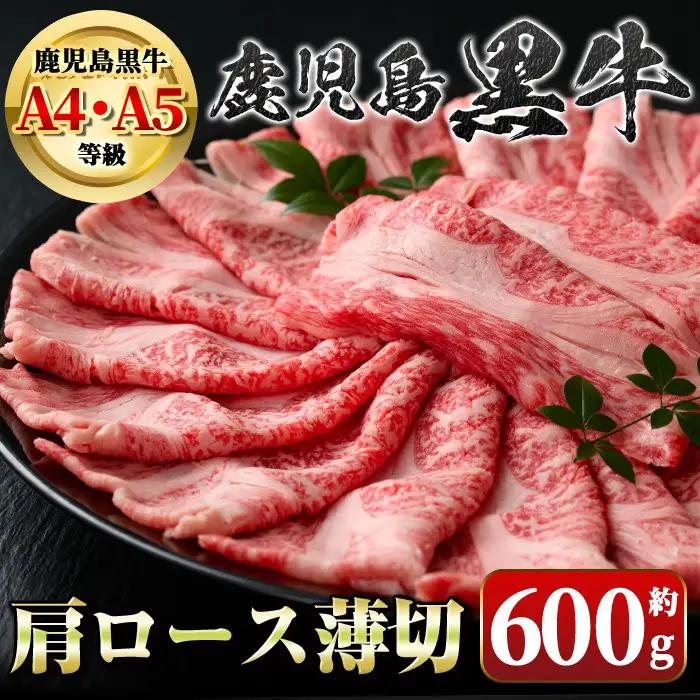 鹿児島黒牛 肩ロース薄切 約600g スライス 牛しゃぶ すき焼き【新村畜産】A01030