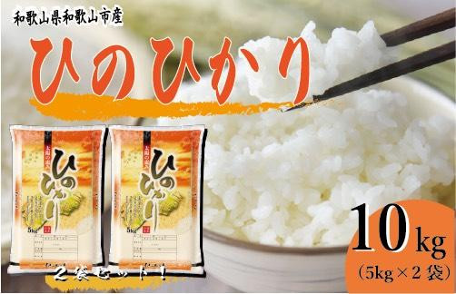 
            令和7年産 和歌山県産 米 ヒノヒカリ 各5kg×2袋
          