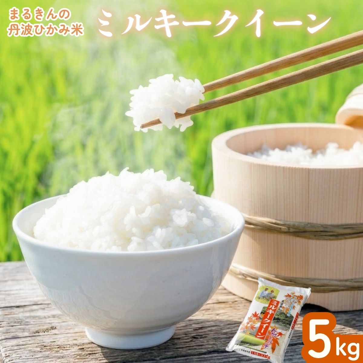 【ふるさと納税】まるきんの丹波ひかみ米 ミルキークイーン 5kg 低アミロース米 もちもち食感 甘い お米 白米 精米 米 5キロ ブランド米 みるきーくいーん 産地直送 お取り寄せ 兵庫県 丹波市