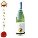 【ふるさと納税】久住ワイナリー ションベルガー 720ml 1本 白ワイン 辛口 ワイン お酒 酒 洋酒 ぶどう酒 アルコール 国産 九州産 大分県産 送料無料