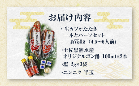 藁焼き 生カツオたたき一本とハーフセット (冷蔵) 約750g 4.5人から6人前 【土佐黒潮水産】 [ATCQ004]