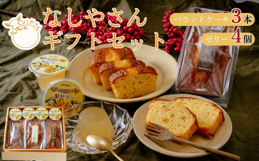 なしやさん　ギフトセット 【 梨  なし パウンドケーキ ゼリー 焼き菓子 ケーキ ギフト 贈答用 プレゼント 父の日 母の日 敬老の日 誕生日 詰め合わせ 埼玉県 東松山市】