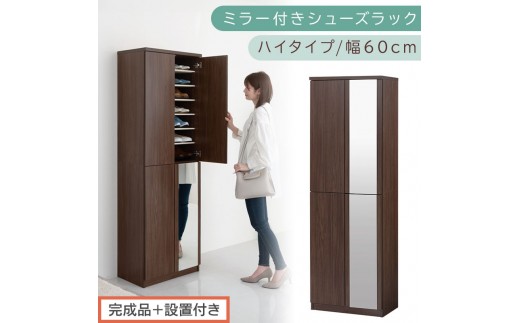 ［完成品＋設置付き］ミラー付きシューズラック ハイタイプ 幅60cm（ウォールナット）シューズボックス ミラー付き ハイタイプ 日本製 国産 シューズラック 大容量 下駄箱 ミラー 姿見 全身鏡 靴 収納 靴箱 シューズ 玄関収納 木製 おしゃれ SKONBM060020-0-WAL