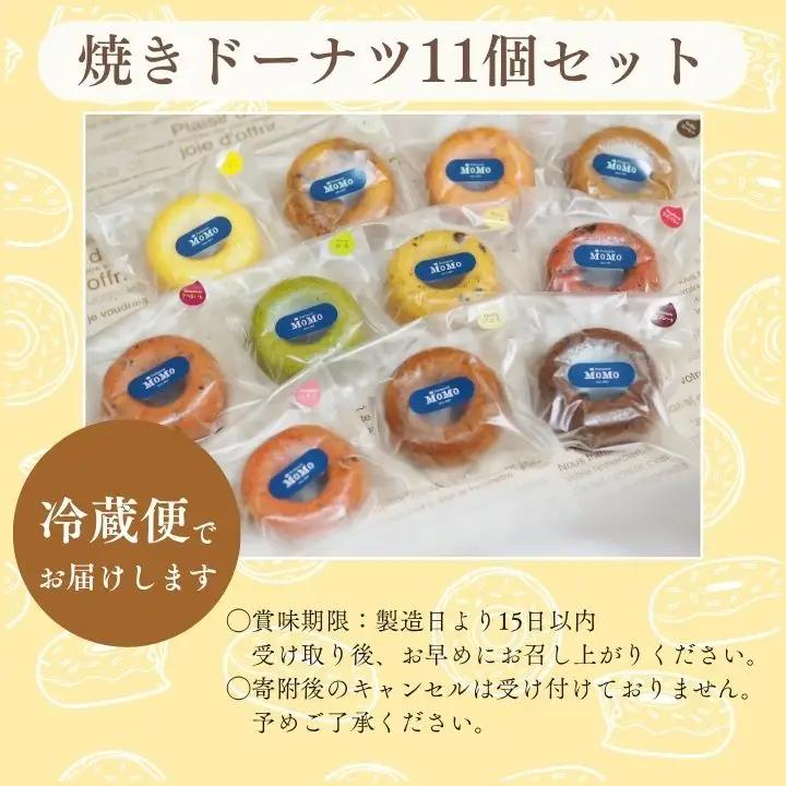 MoMoの焼きドーナツ11個セット【ケーキ工房Patisserie MoMo】