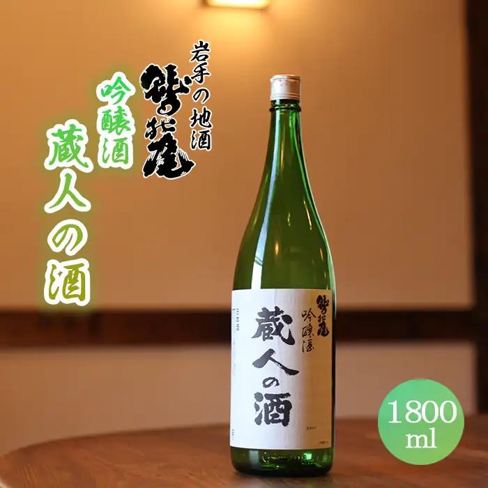 鷲の尾 蔵人の酒 吟醸酒 1800ml ／ 弱辛口 日本酒 地酒 おさけ お酒 さけ 酒 わしのお わしの尾 アルコール お取り寄せ お取寄せ 取寄せ sake ご当地 お土産 おみやげ 家飲み 宅飲み 手土産 プレゼント 飲み会 人気 自宅用 家庭用 晩酌 贈り物 おすすめ オススメ【澤口酒店】