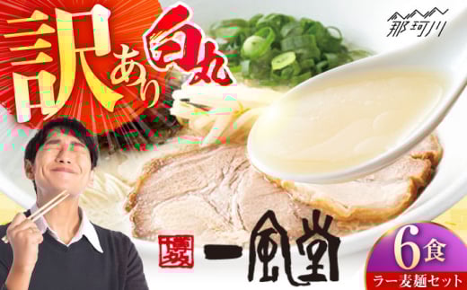 【訳あり】味はそのまま！ 一風堂 白丸 6食バラ包装( 麺×6・スープ×6 ) ラーメン ラー麦麺セット ＜博多漁師の里＞ 那珂川市 名店 国産 福岡県産 らーめん 豚骨 ラーメン 博多ラーメン 即席ラーメン ラーメンセット セット こってり あっさり 常備食 保存食 備蓄 簡易包装 ご当地 ラーメン 食べ比べ お取り寄せ 人気 おいしい [GCL046]