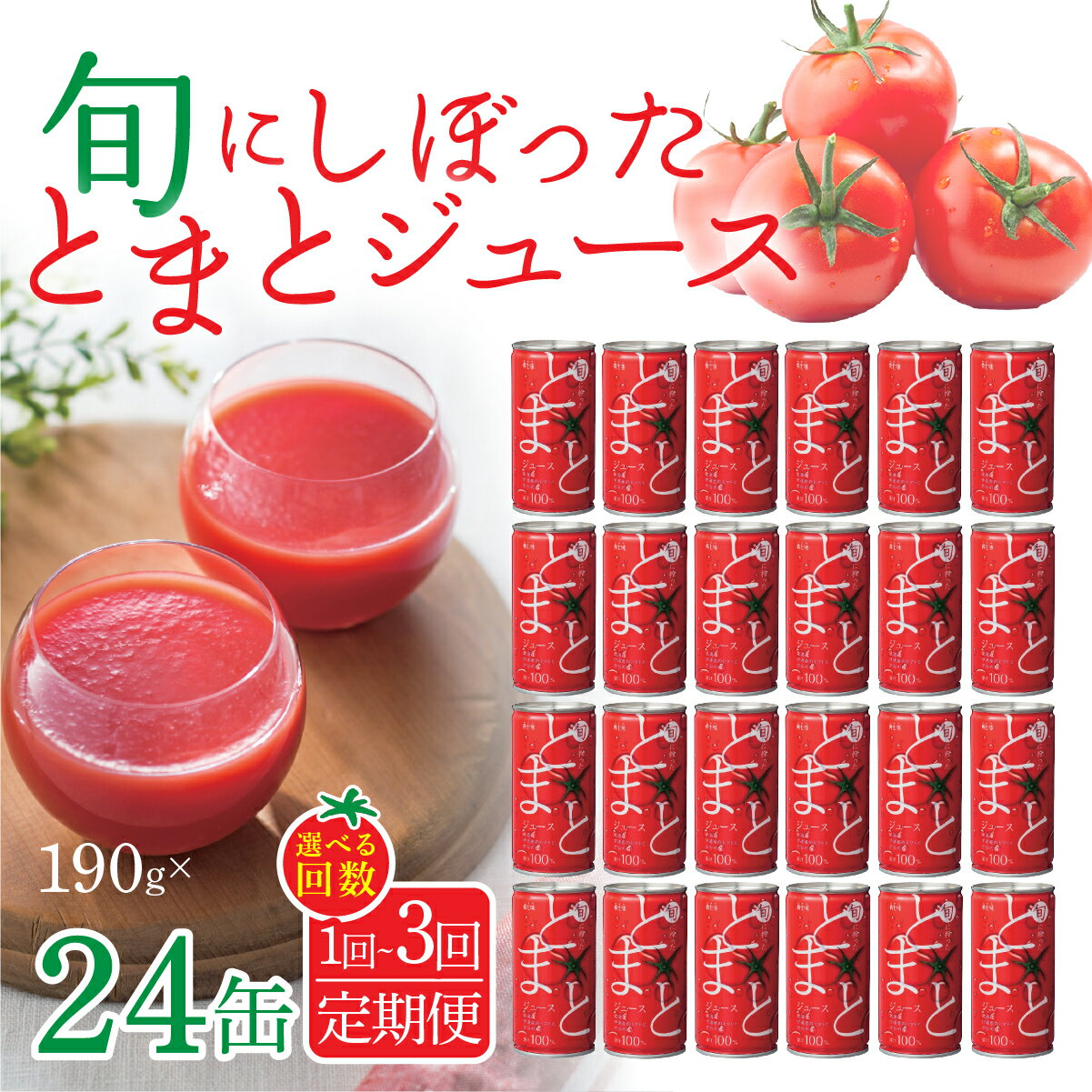 【ふるさと納税】旬にしぼったとまとジュース 24缶セット 【選べる回数 1～3回】【 ふるさと納税 人気 おすすめ ランキング トマト トマトジュース スープ 低塩 減塩 北海道 復興 福島県 飯舘村 】ITTAG102-v