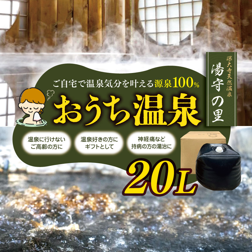 【ふるさと納税】温泉 宅配 源泉 100％ お届け！おうち温泉 20ℓ | 深大寺天然温泉湯守の里 源泉 湯治 リラクゼーション 敬老の日 母の日 父の日 誕生日 結婚記念日 ペット 親孝行 ご褒美 ギフト 調布 東京都 送料無料