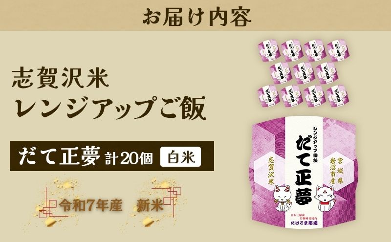 【令和7年産】レトルト だて正夢 志賀沢米レンジアップごはん20個セット 常温 常温保存 レトルト食品 パックご飯 パックごはん ごはん ご飯 宮城 岩沼