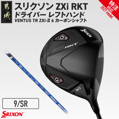 (特注対応)スリクソン ZXi RKT ドライバー レフトハンド VENTUS TR ZXi-II 6 カーボンシャフト (9/SR)【2027モデル】〔JI-C705-9SR-co〕 ゴルフクラブ
