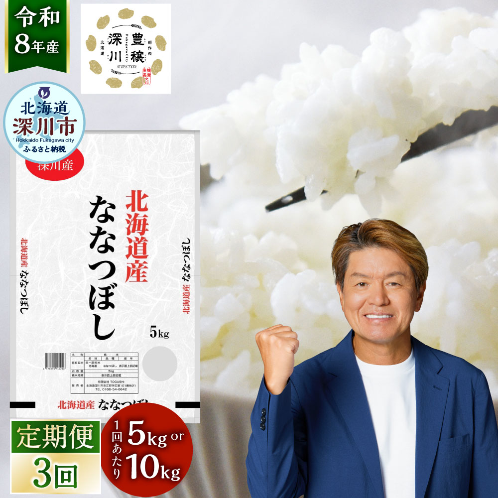 【ふるさと納税】＜選べる内容量＞[定期1ヶ月毎3回] 深川産 ななつぼし 1回あたり5kg×1袋 / 計10kg（5kg×2袋） 令和8年産 お米 米 こめ コメ 白米 精米 単一原料米 ごはん ご飯 北海道産 国産 北海道 深川市 送料無料 【2026年9月下旬から発送予定】
