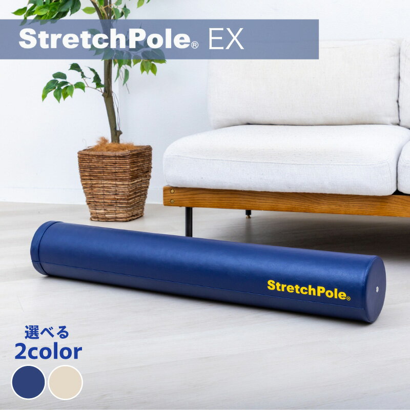 【ふるさと納税】LPN ストレッチポール EX ネイビー / アイボリー ストレッチポールLPN 正規品 セルフケア ストレッチ ポール エクササイズ 腰痛 肩こり 体幹 運動 コアトレ トレーニング ヨガ ヨガポール エクササイズポール ストレッチポールEX 大阪府 泉佐野市 送料無料