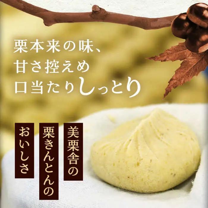 【季節限定】美栗舎の栗きんとん 6個×2箱 / 恵那市 / 銀の森 [AUBG028] 栗きんとん